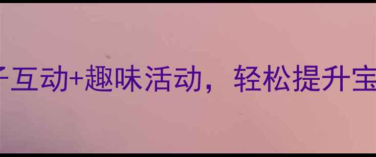 图片 🌟幼儿园中班语言教案｜亲子互动+趣味活动，轻松提升宝宝语言能力（附完整方案）1