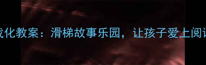 图片 🌟幼儿园中班阅读游戏化教案：滑梯故事乐园，让孩子爱上阅读（附详细教学方案）