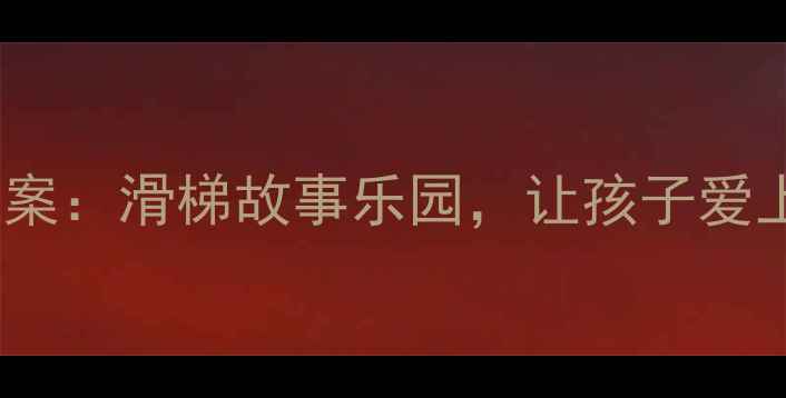 图片 🌟幼儿园中班阅读游戏化教案：滑梯故事乐园，让孩子爱上阅读（附详细教学方案）1