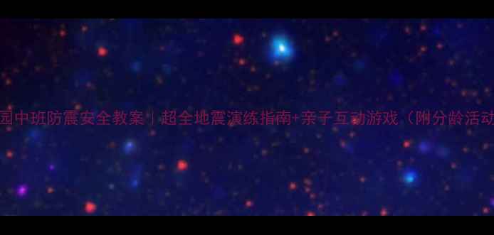图片 🌟幼儿园中班防震安全教案｜超全地震演练指南+亲子互动游戏（附分龄活动方案）