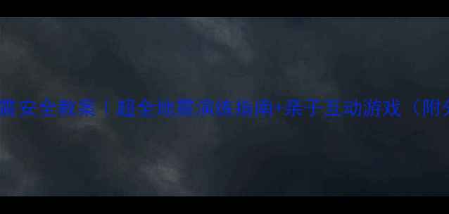 图片 🌟幼儿园中班防震安全教案｜超全地震演练指南+亲子互动游戏（附分龄活动方案）1