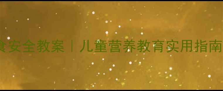 图片 🌟幼儿园中班饮食安全教案｜儿童营养教育实用指南（附教学资源）2