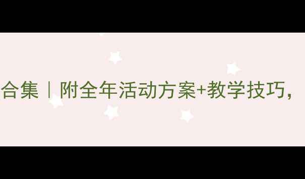 图片 🌟幼儿园主题教案合集｜附全年活动方案+教学技巧，新手教师必备！📚