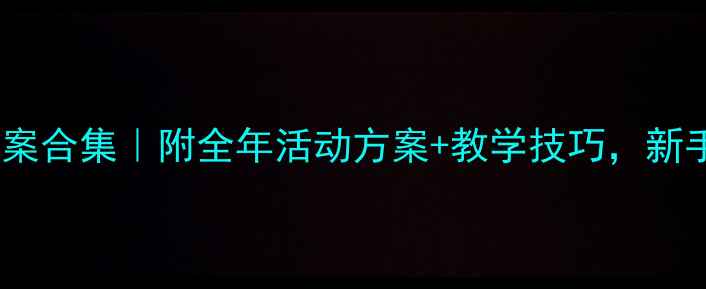 图片 🌟幼儿园主题教案合集｜附全年活动方案+教学技巧，新手教师必备！📚1