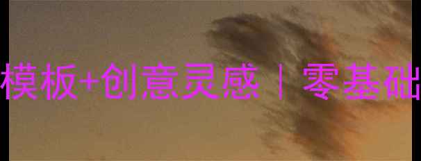 图片 🌟幼儿园亲子手抄报万能模板+创意灵感｜零基础妈妈也能轻松带娃完成🌈