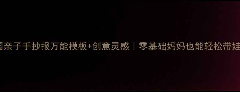 图片 🌟幼儿园亲子手抄报万能模板+创意灵感｜零基础妈妈也能轻松带娃完成🌈1