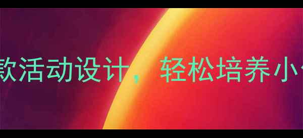 图片 🌟幼儿园任务小明星教案｜爆款活动设计，轻松培养小任务达人（附完整教学方案）1