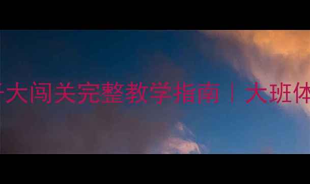 图片 🌟幼儿园体育教案跳房子大闯关完整教学指南｜大班体能+游戏力双提升🏃♀️