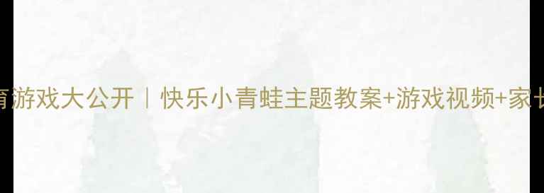 图片 🌟幼儿园体育游戏大公开｜快乐小青蛙主题教案+游戏视频+家长指导手册🌟