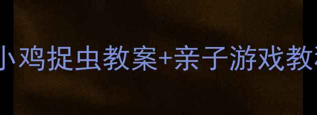 图片 🌟幼儿园体育课必看！小鸡捉虫教案+亲子游戏教程，让孩子爱上运动🔥1