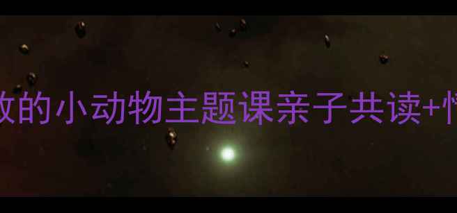 图片 🌟幼儿园健康教案勇敢的小动物主题课亲子共读+情景游戏培养抗挫力🌟