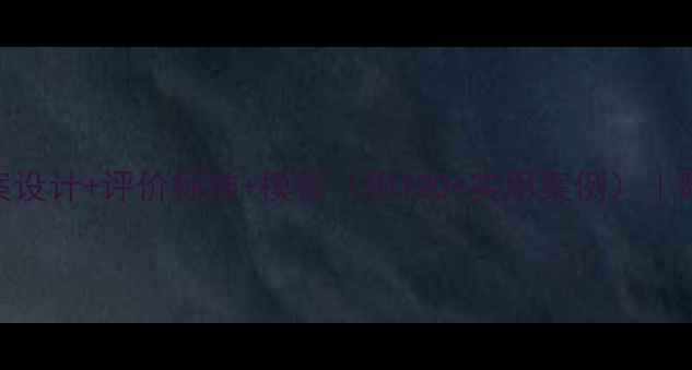 图片 🌟幼儿园健康教案设计+评价标准+模板（附120+实用案例）｜附园所使用攻略👶