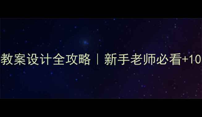 图片 🌟幼儿园健康教案设计全攻略｜新手老师必看+10个实操案例🌟