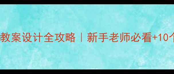 图片 🌟幼儿园健康教案设计全攻略｜新手老师必看+10个实操案例🌟1