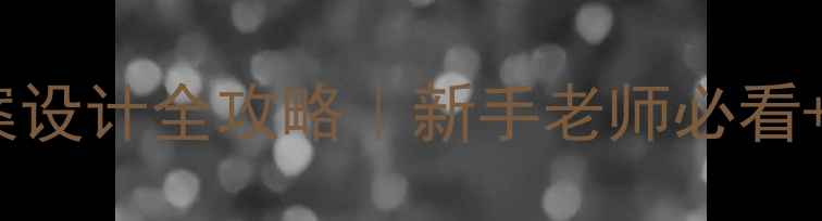 图片 🌟幼儿园健康教案设计全攻略｜新手老师必看+10个实操案例🌟2