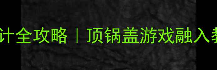 图片 🌟幼儿园健康教案设计全攻略｜顶锅盖游戏融入教学这样做更有效！1