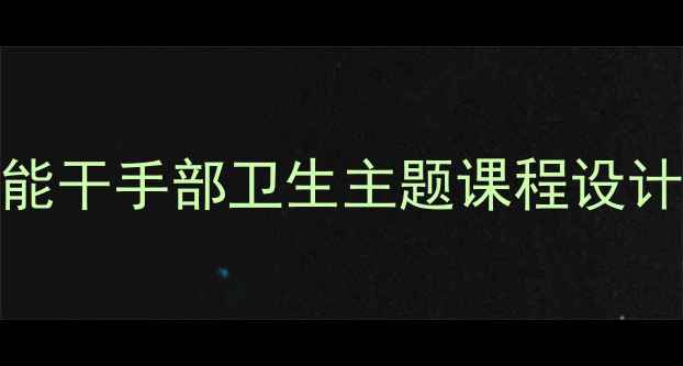 图片 🌟幼儿园健康教案｜小手真能干手部卫生主题课程设计（附教学视频+儿歌模板）1