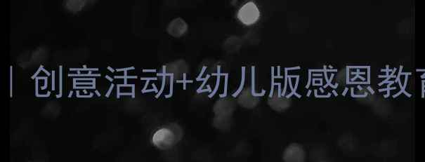 图片 🌟幼儿园公开课感恩教案｜创意活动+幼儿版感恩教育全流程（附资源包）📚1