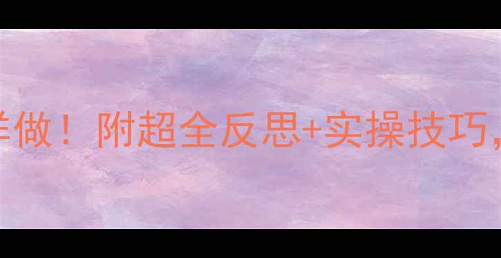 图片 🌟幼儿园公筷公勺教案这样做！附超全反思+实操技巧，让健康习惯从娃娃抓起✨