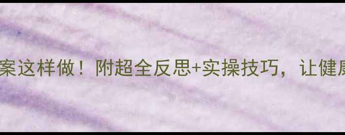 图片 🌟幼儿园公筷公勺教案这样做！附超全反思+实操技巧，让健康习惯从娃娃抓起✨2