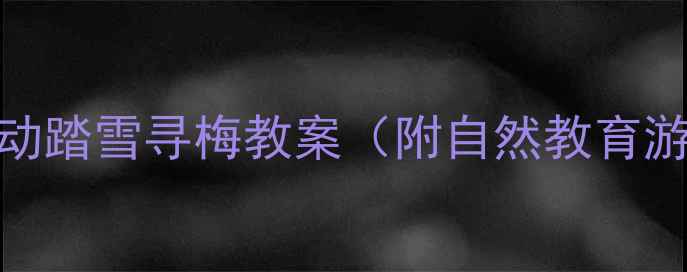 图片 🌟幼儿园冬季户外活动踏雪寻梅教案（附自然教育游戏+亲子互动指南）2