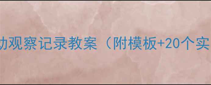 图片 🌟幼儿园区域活动观察记录教案（附模板+20个实用技巧）👶🏻✨1