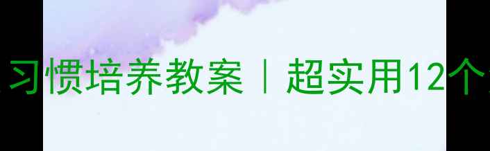 图片 🌟幼儿园卫生习惯培养教案｜超实用12个活动设计🧼✨