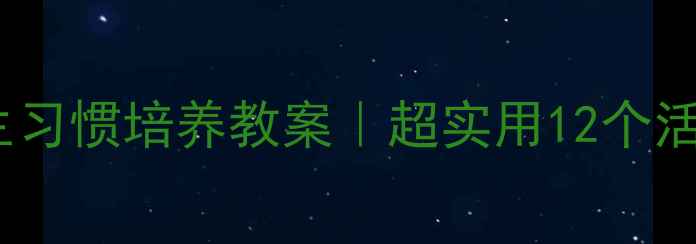 图片 🌟幼儿园卫生习惯培养教案｜超实用12个活动设计🧼✨2