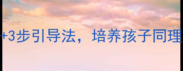 图片 🌟幼儿园同情心教案：5个游戏+3步引导法，培养孩子同理心的完整方案（附免费资源）1