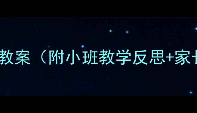 图片 🌟幼儿园地震安全教案（附小班教学反思+家长沟通指南）📚💡2