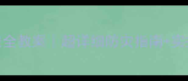 图片 🌟幼儿园地震安全教案｜超详细防灾指南+实操演练全攻略🌟