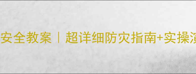 图片 🌟幼儿园地震安全教案｜超详细防灾指南+实操演练全攻略🌟2
