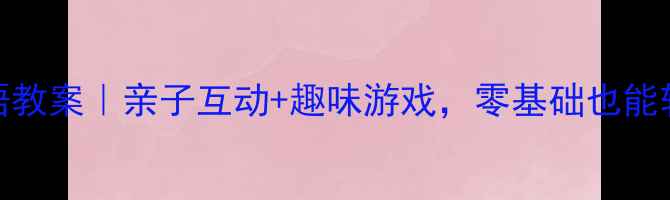 图片 🌟幼儿园复活节英语教案｜亲子互动+趣味游戏，零基础也能轻松上！附资源包🎉
