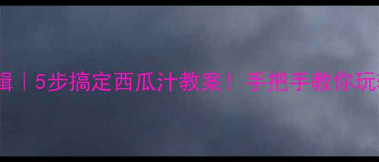 图片 🌟幼儿园夏日特辑｜5步搞定西瓜汁教案！手把手教你玩转健康饮水课🍉2