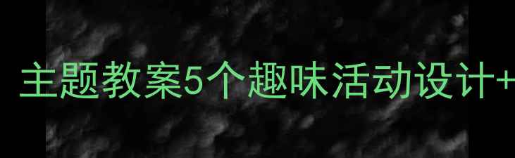图片 🌟幼儿园大班「小池」主题教案5个趣味活动设计+教学目标+延伸游戏🌟