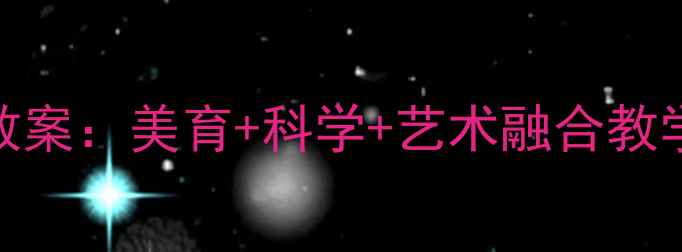 图片 🌟幼儿园大班七色花主题教案：美育+科学+艺术融合教学方案（附完整活动流程）