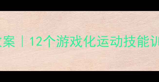 图片 🌟幼儿园大班下学期体育教案｜12个游戏化运动技能训练，让孩子爱上锻炼！✨1