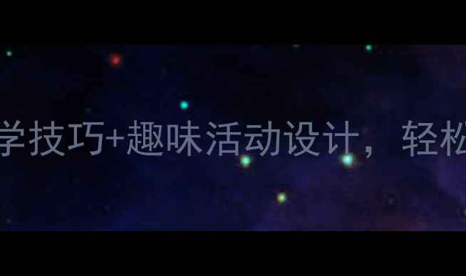 图片 🌟幼儿园大班同义词教案｜高效教学技巧+趣味活动设计，轻松帮孩子掌握近义词（附详细教程）