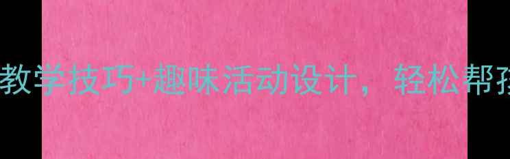 图片 🌟幼儿园大班同义词教案｜高效教学技巧+趣味活动设计，轻松帮孩子掌握近义词（附详细教程）2