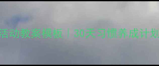 图片 🌟幼儿园大班常规活动教案模板｜30天习惯养成计划+可抄作业指南✨1