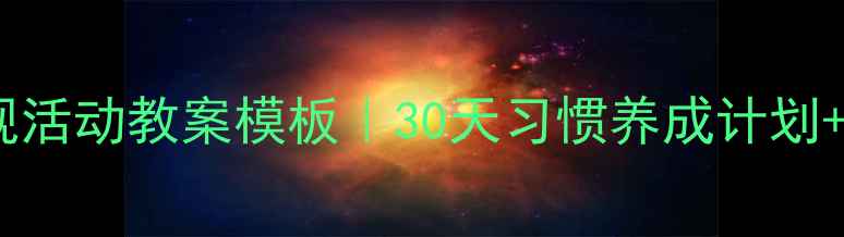 图片 🌟幼儿园大班常规活动教案模板｜30天习惯养成计划+可抄作业指南✨2