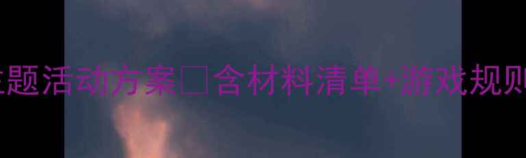 图片 🌟幼儿园大班建构游戏：公路主题活动方案✨含材料清单+游戏规则+教学目标（附免费资源）🚗🎨