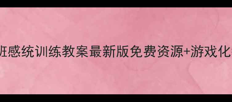 图片 🌟幼儿园大班感统训练教案最新版免费资源+游戏化教学模板🌟1