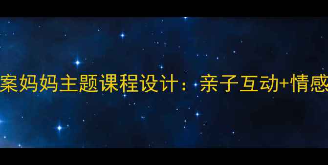 图片 🌟幼儿园大班教案妈妈主题课程设计：亲子互动+情感教育全攻略👩👧