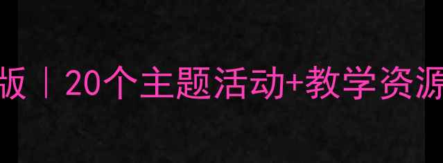 图片 🌟幼儿园大班教案最新版｜20个主题活动+教学资源包｜附家园共育指南🌟