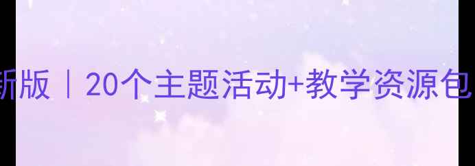 图片 🌟幼儿园大班教案最新版｜20个主题活动+教学资源包｜附家园共育指南🌟2