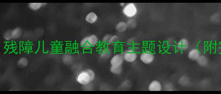 图片 🌟幼儿园大班教案｜残障儿童融合教育主题设计（附完整方案+资源包）2