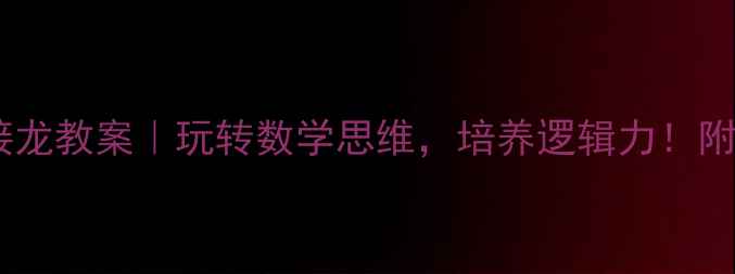 图片 🌟幼儿园大班数学算式接龙教案｜玩转数学思维，培养逻辑力！附20+游戏案例+教学步骤2