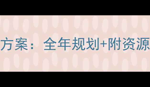 图片 🌟幼儿园大班整点活动方案：全年规划+附资源包（幼儿园老师必备）