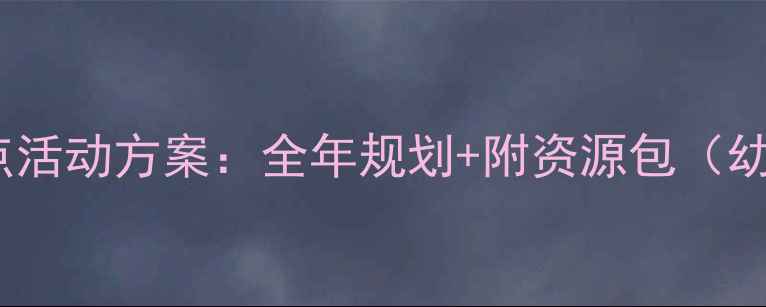 图片 🌟幼儿园大班整点活动方案：全年规划+附资源包（幼儿园老师必备）2